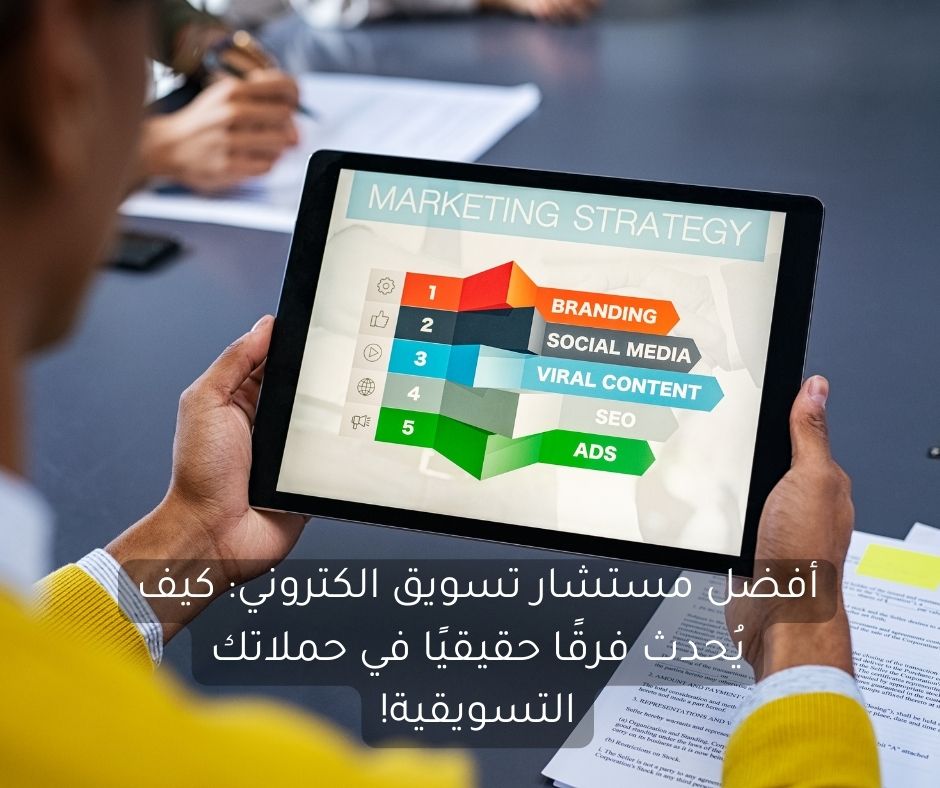 أفضل مستشار تسويق الكتروني: كيف يُحدث فرقًا حقيقيًا في حملاتك التسويقية!