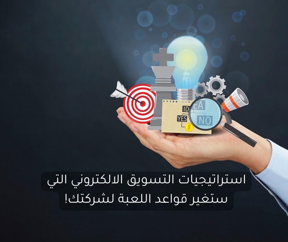 استراتيجيات التسويق الالكتروني التي ستغير قواعد اللعبة لشركتك!