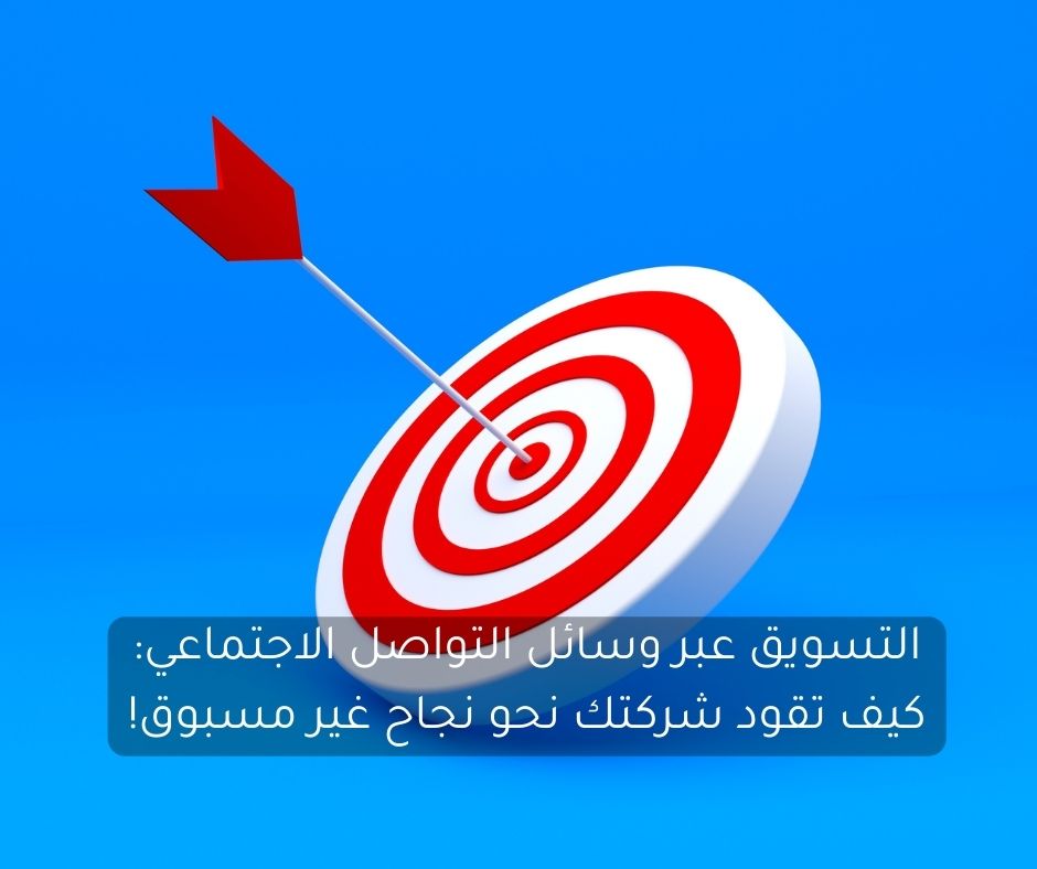 تسويق عبر وسائل التواصل الاجتماعي: كيف تقود شركتك نحو نجاح غير مسبوق!