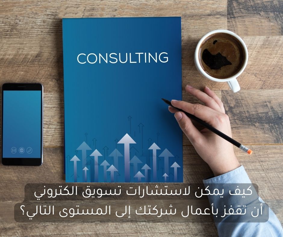 كيف يمكن لاستشارات تسويق الكتروني أن تقفز بأعمال شركتك إلى المستوى التالي؟